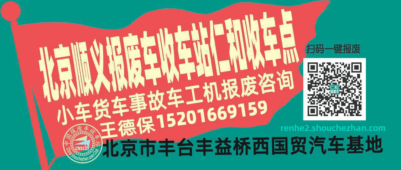北京顺义报废车收车站仁和收车点